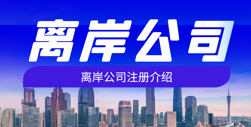 離岸公司解析注冊地選擇與適用人群詳解-鷹飛國際