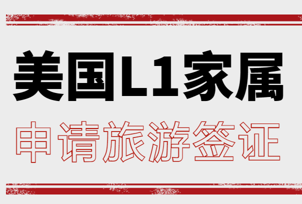 美國L1簽證家屬B類簽證申請通過率如何？-鷹飛國際