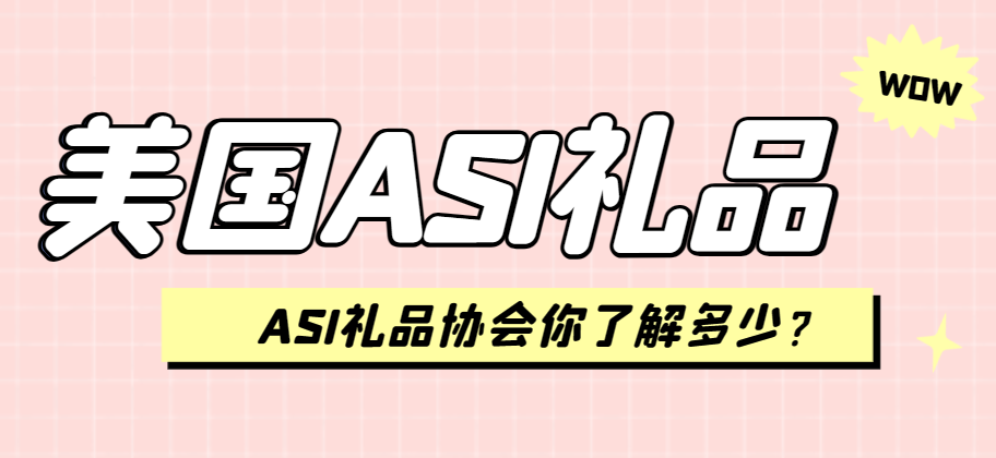 探索義烏小商品進入美國ASI禮品協會的前景-鷹飛國際