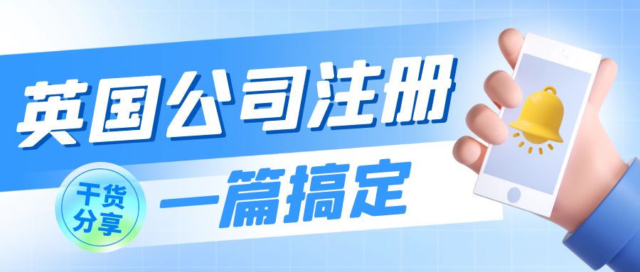 太好了！英國公司注冊終于有人說清楚了！