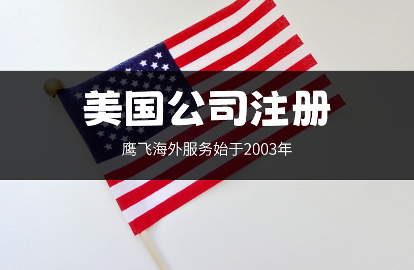 注冊美國有限責任公司（LLC）：條件、步驟和優勢