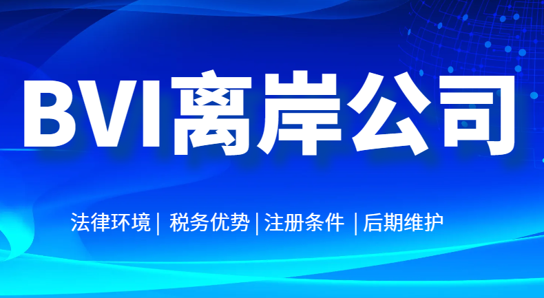 2024年注冊BVI公司看這一篇基本搞定！