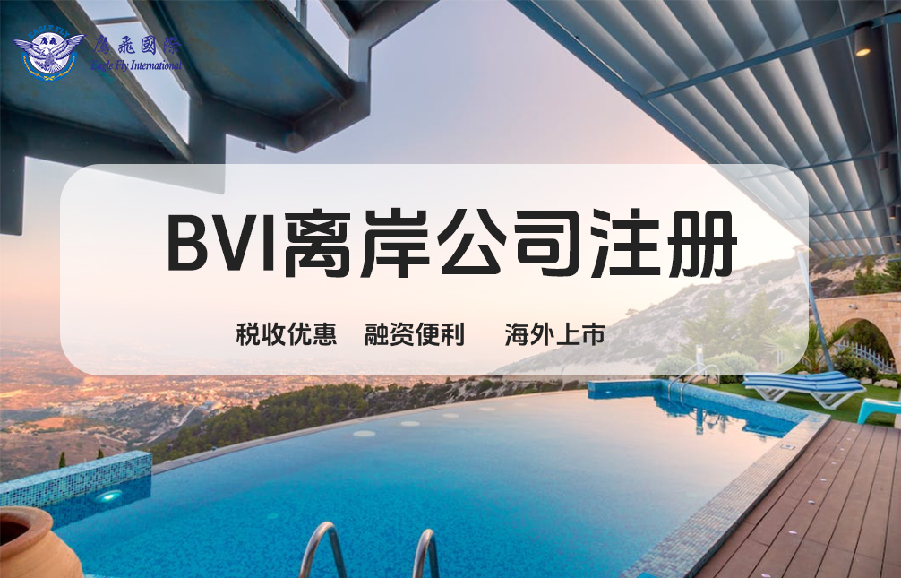 北京、上海、深圳企業如何快速成立一家BVI公司？