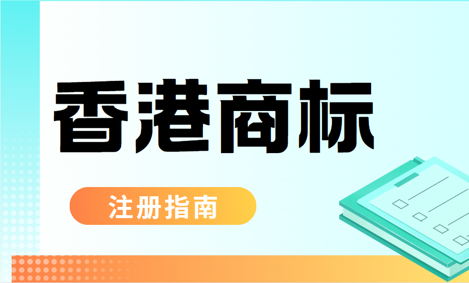必看！內地人如何快速申請香港商標？