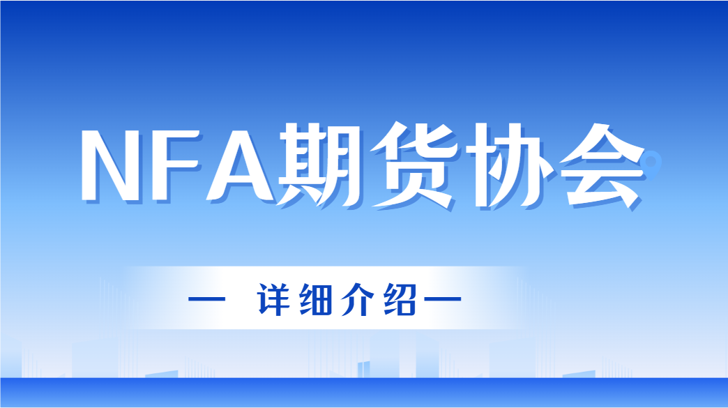 如何識別正規期貨經紀商？NFA認證是關鍵！