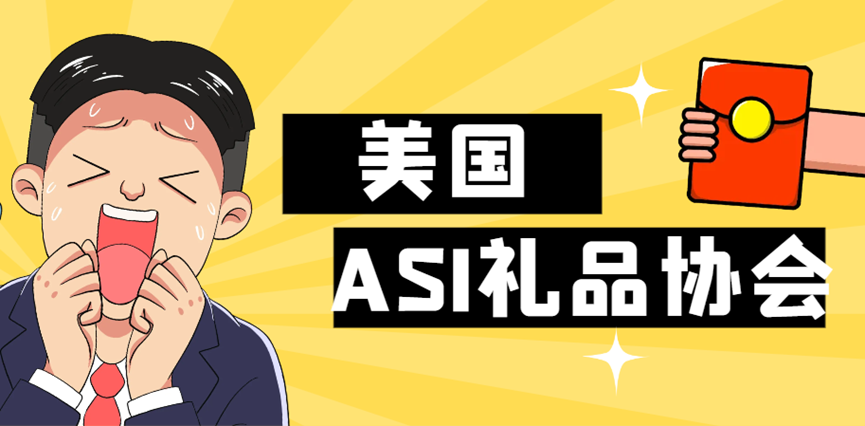 美國ASI禮品協會會員權益：開啟禮品行業的成功之門