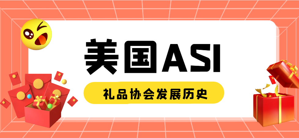 美國ASI禮品協會的發展歷史與服務內容介紹！