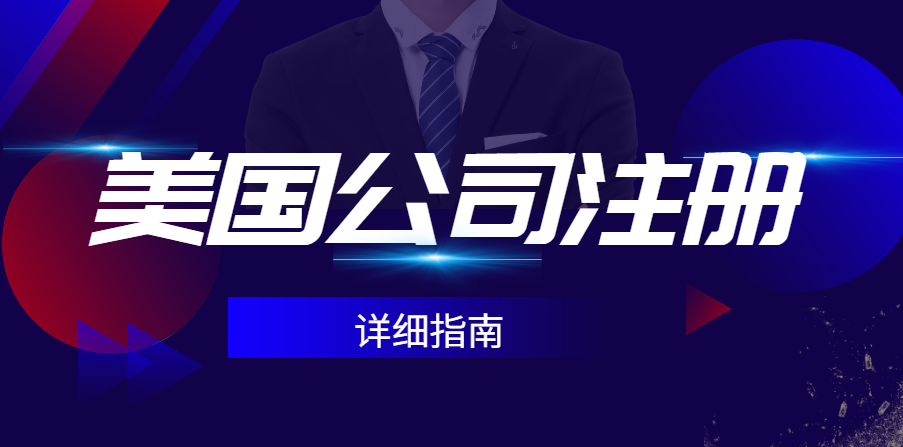 輕松注冊美國公司，只需簡單幾步，你也能做到（一）