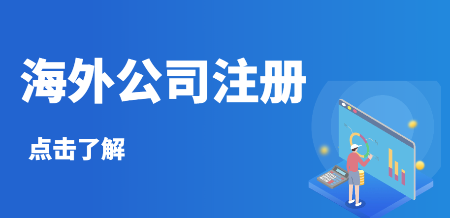 香港、BVI、新加坡、開曼公司分別適合哪些企業(yè)？