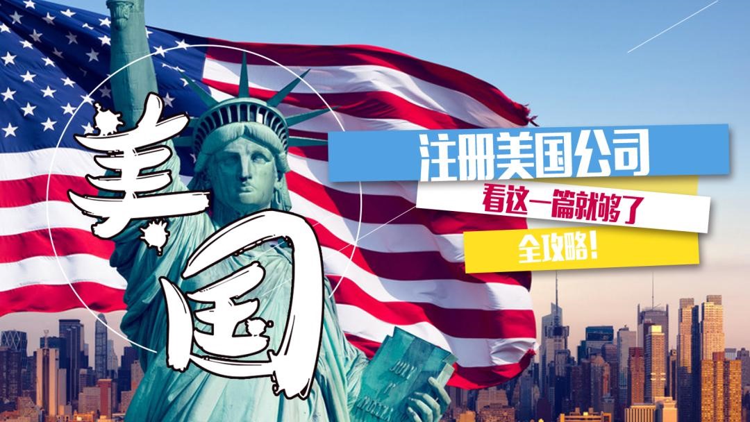 注冊美國公司入駐本土跨境平臺，稍不注意就血本無歸！