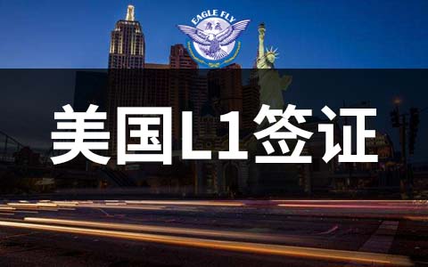 L1簽證持有人家屬福利更新，你了解多少？