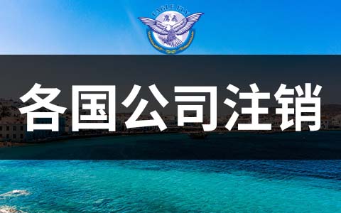 BVI公司注銷流程及關鍵注意事項，一文全掌握