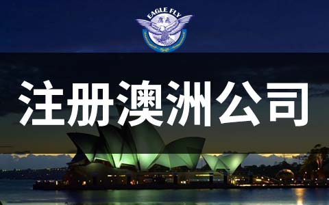 跨境電商新寵：澳洲公司為何備受青睞？