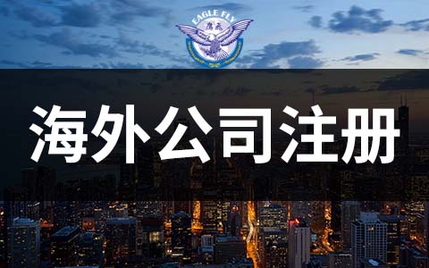 注冊法國公司，這些陷阱千萬要小心避開！