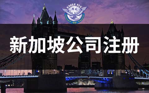 “一帶一路”倡議下，注冊新加坡公司會迎來哪些機遇？