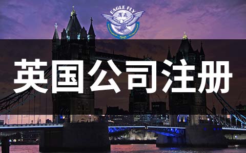 注冊英國公司，常見的那些“坑”及規(guī)避方法
