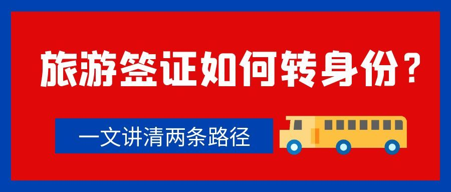 旅游簽證入境美國，能轉身份嗎？一文講清兩條路徑！