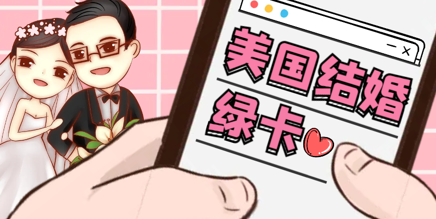 2025美國婚姻綠卡政策大收緊！3大審查重點直接影響獲批率