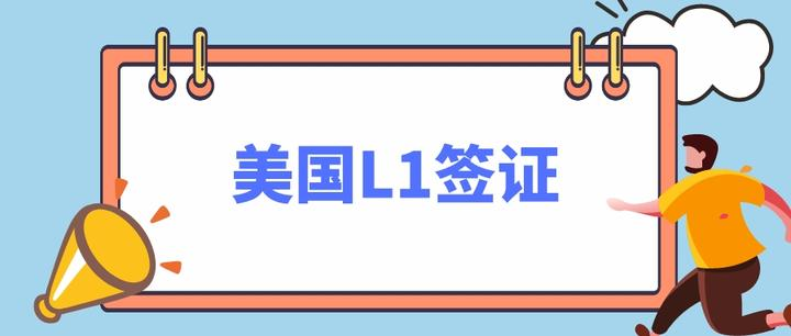 美國L1簽證延期申請：到期前多久提交？