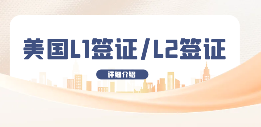 美國L2簽證有效期跟L1一致嗎？到期后可單獨續簽嗎？
