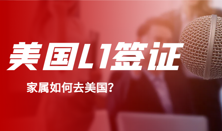 美国L1签证延期指南：L1A最长停留7年