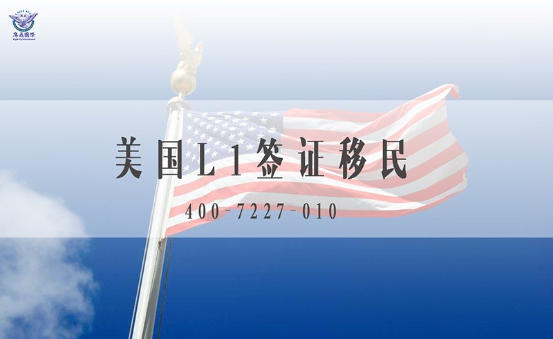 美国L1签证延期新规：免面谈通道全面收紧