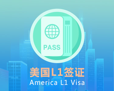 没有美国公司，如何从零开始办理美国L1签证？