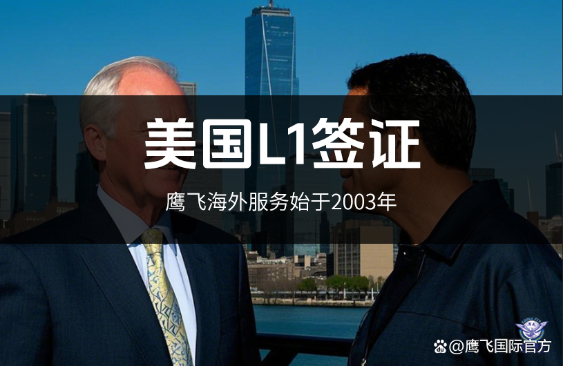 美国L1签证申请条件及材料清单2026完整版