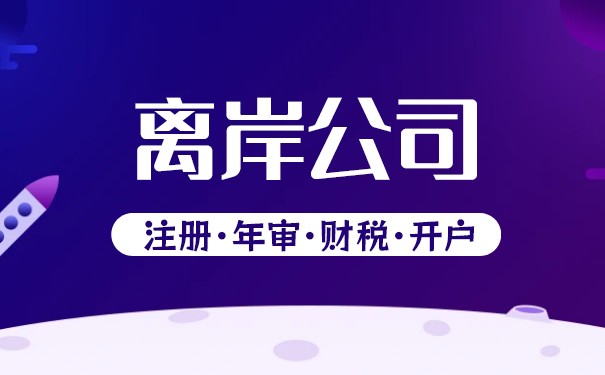 2026注册香港LLC公司，新政合规避坑全指南